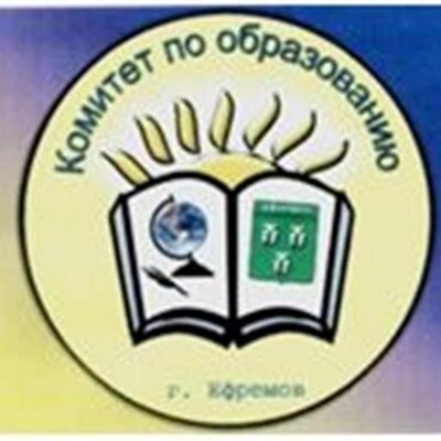 Комитет по образованию администрации МО город Ефремов .