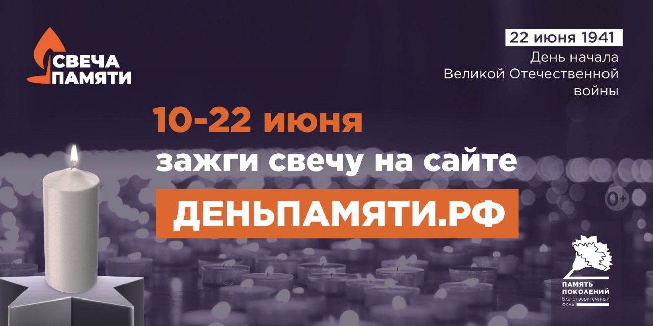 Онлайн-акция &amp;quot;Свеча памяти&amp;quot;.